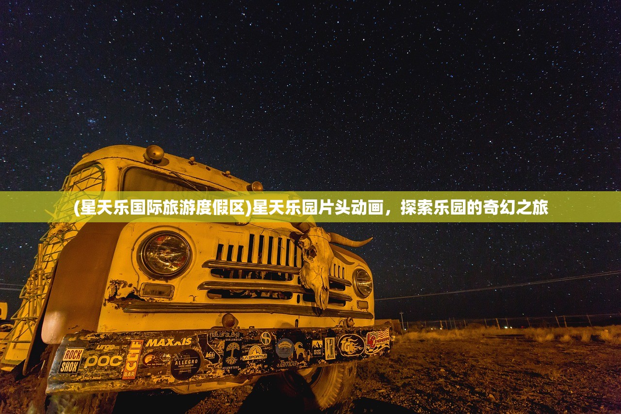 (星天乐国际旅游度假区)星天乐园片头动画，探索乐园的奇幻之旅