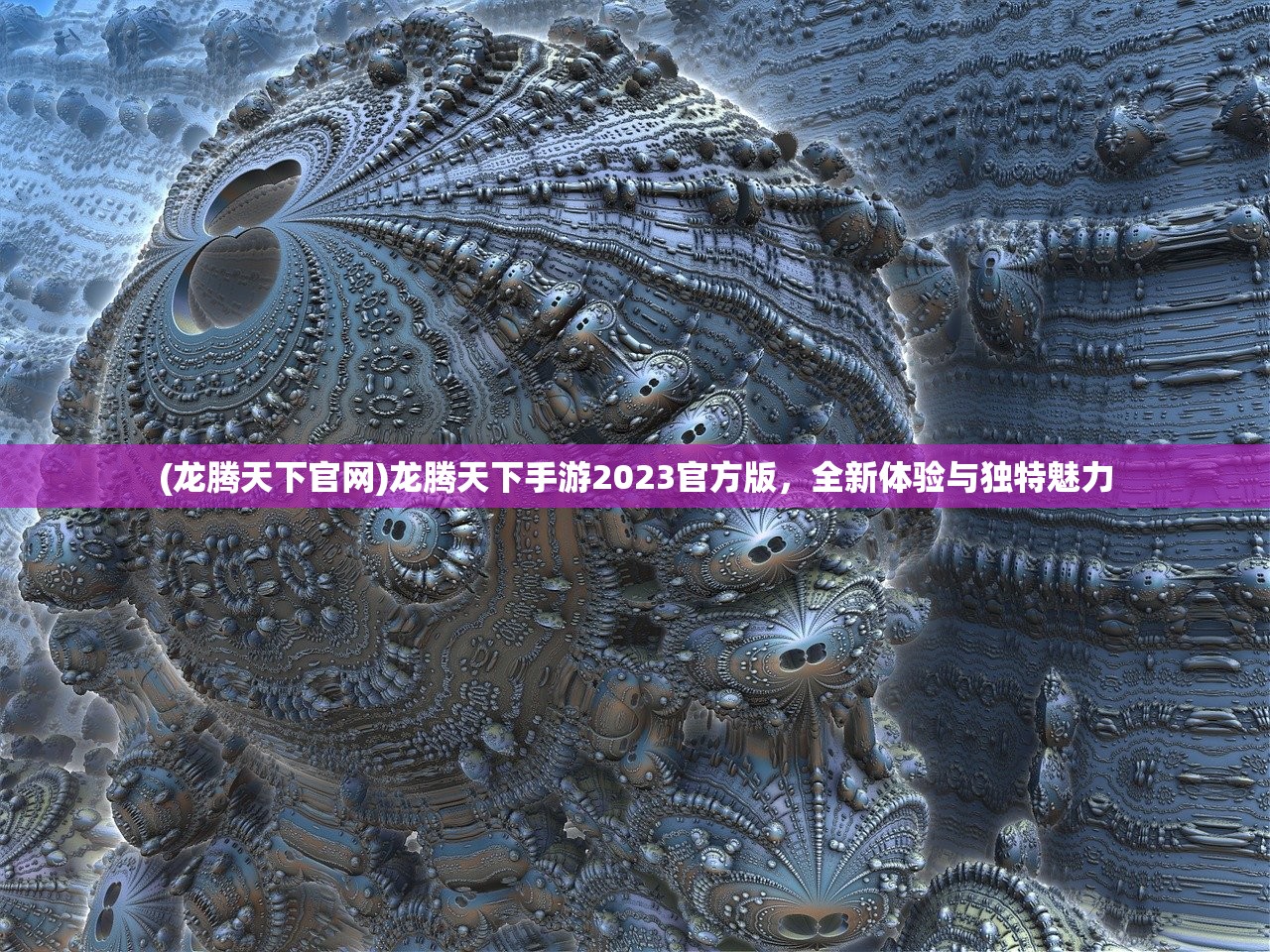 (龙腾天下官网)龙腾天下手游2023官方版，全新体验与独特魅力