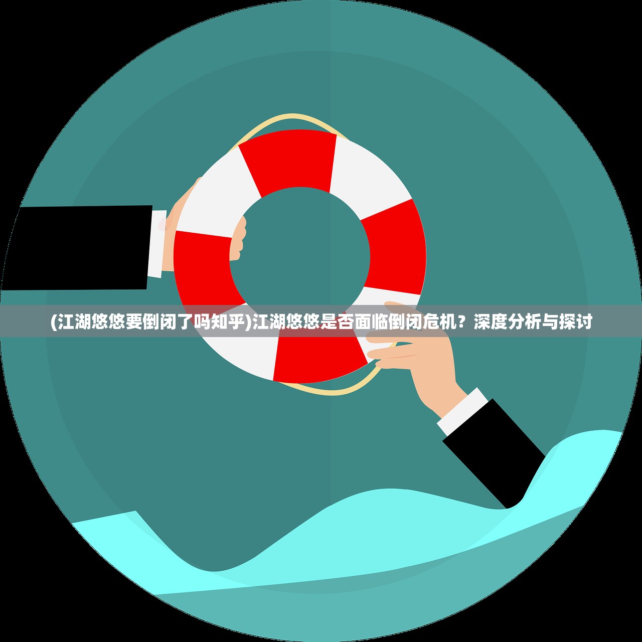 (江湖悠悠要倒闭了吗知乎)江湖悠悠是否面临倒闭危机？深度分析与探讨
