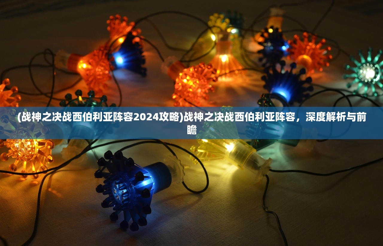 (武神吕小布三国塔防怎么玩)武神吕小布，三国塔防的魅力探索