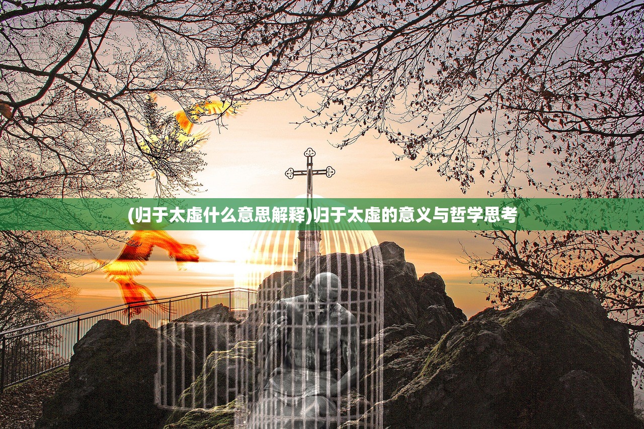 (归于太虚什么意思解释)归于太虚的意义与哲学思考