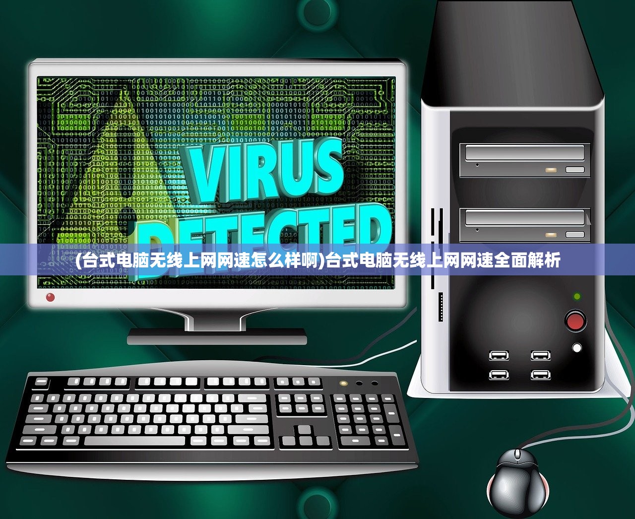 (台式电脑无线上网网速怎么样啊)台式电脑无线上网网速全面解析