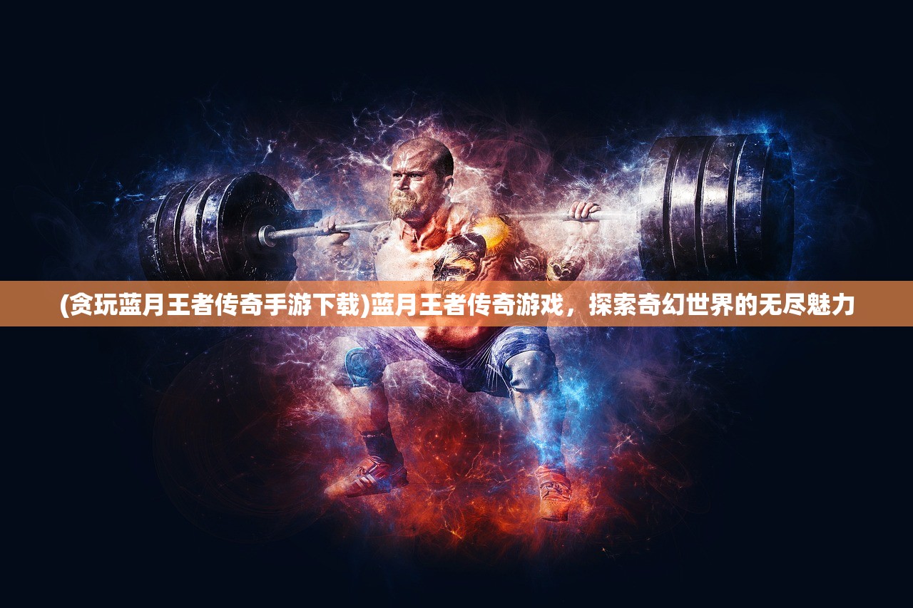 (铁骑征战手游)铁骑征战游戏，沙场之上的英勇对决