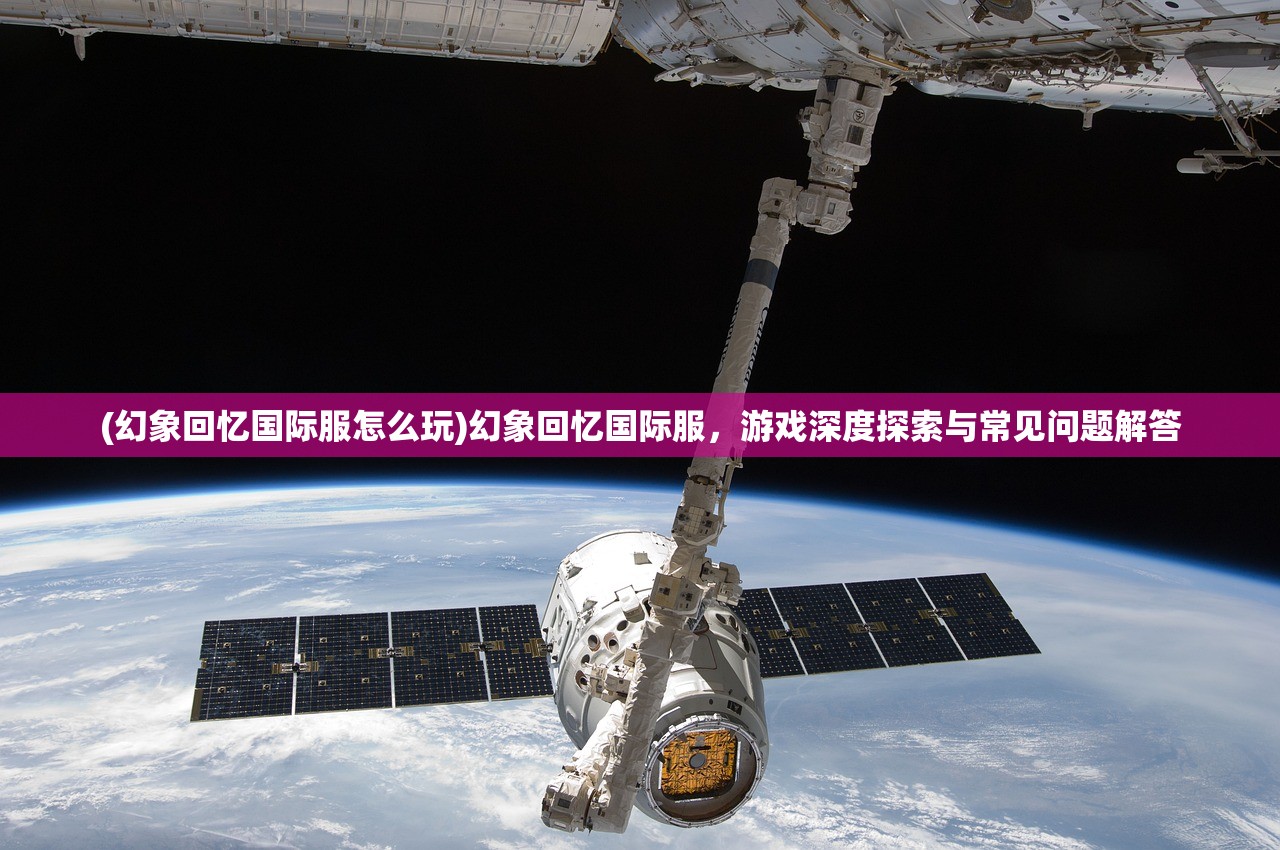 (黎明生存好玩吗)黎明生存H5,游戏探索与常见问题解答 (黎明生存好玩吗)黎明生存H5,游戏探索与常见问题解答