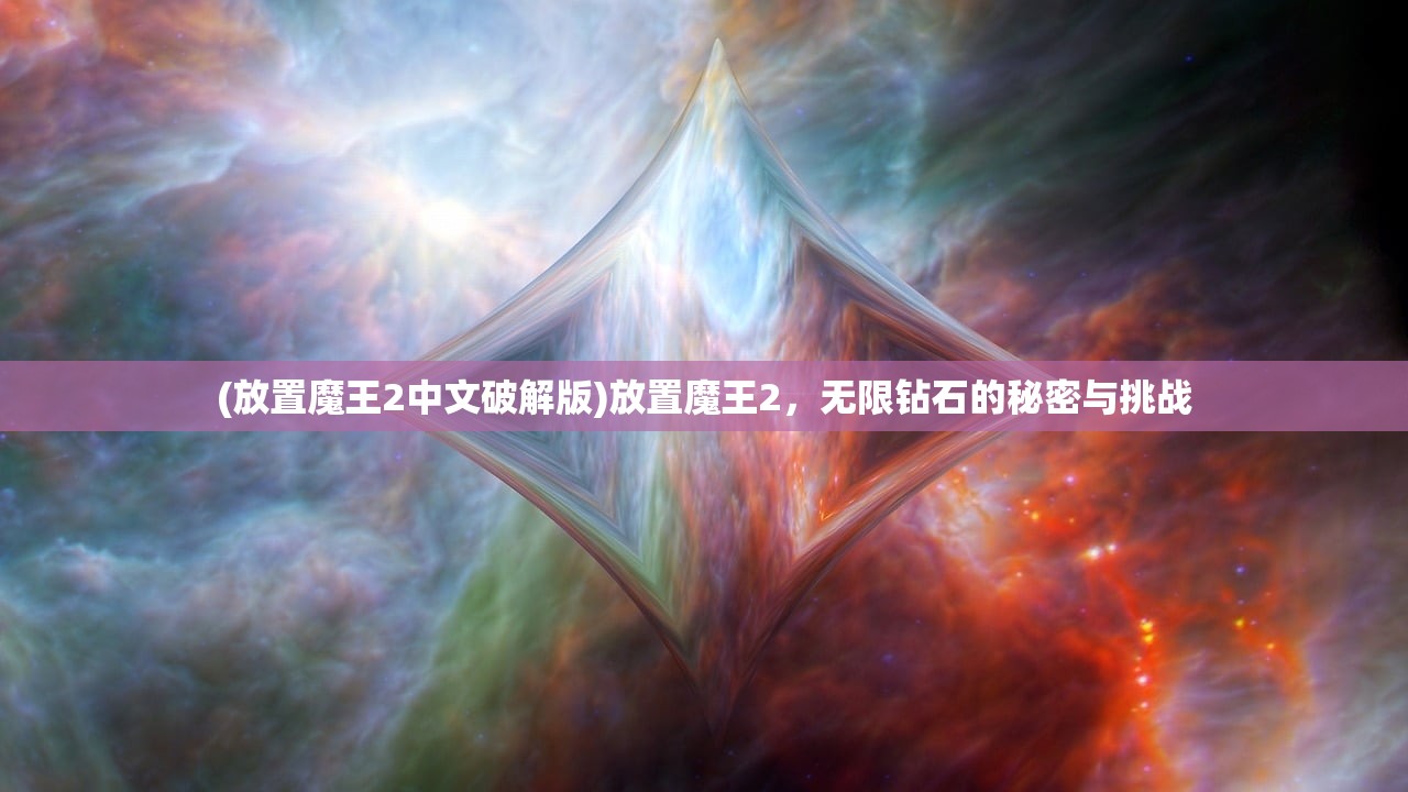 (放置魔王2中文破解版)放置魔王2，无限钻石的秘密与挑战