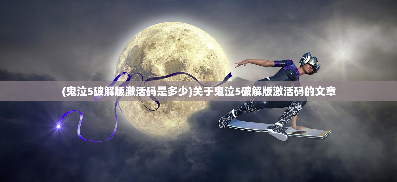 (鬼泣5破解版激活码是多少)关于鬼泣5破解版激活码的文章