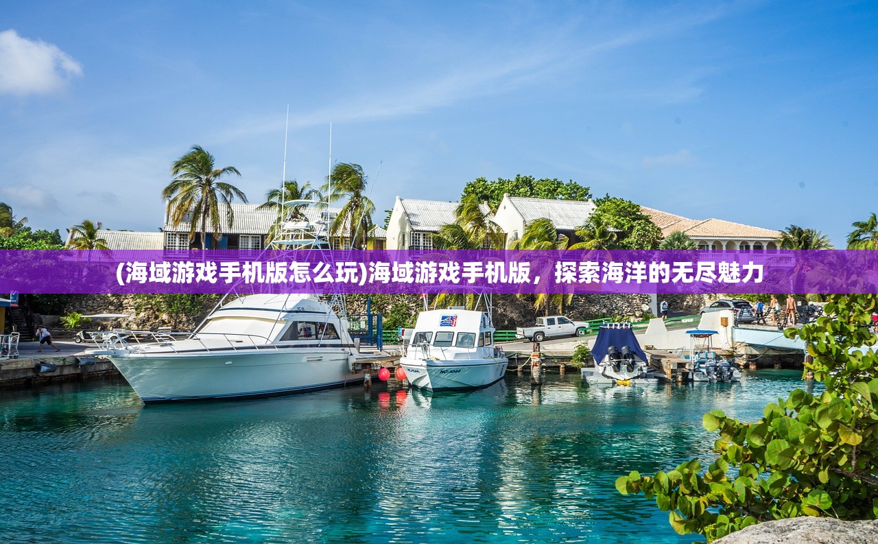 (消除吧安迪红包版下载)消除吧安迪红包版,游戏魅力与红包福利解析 (消除吧安迪红包版下载)消除吧安迪红包版,游戏魅力与红包福利解析