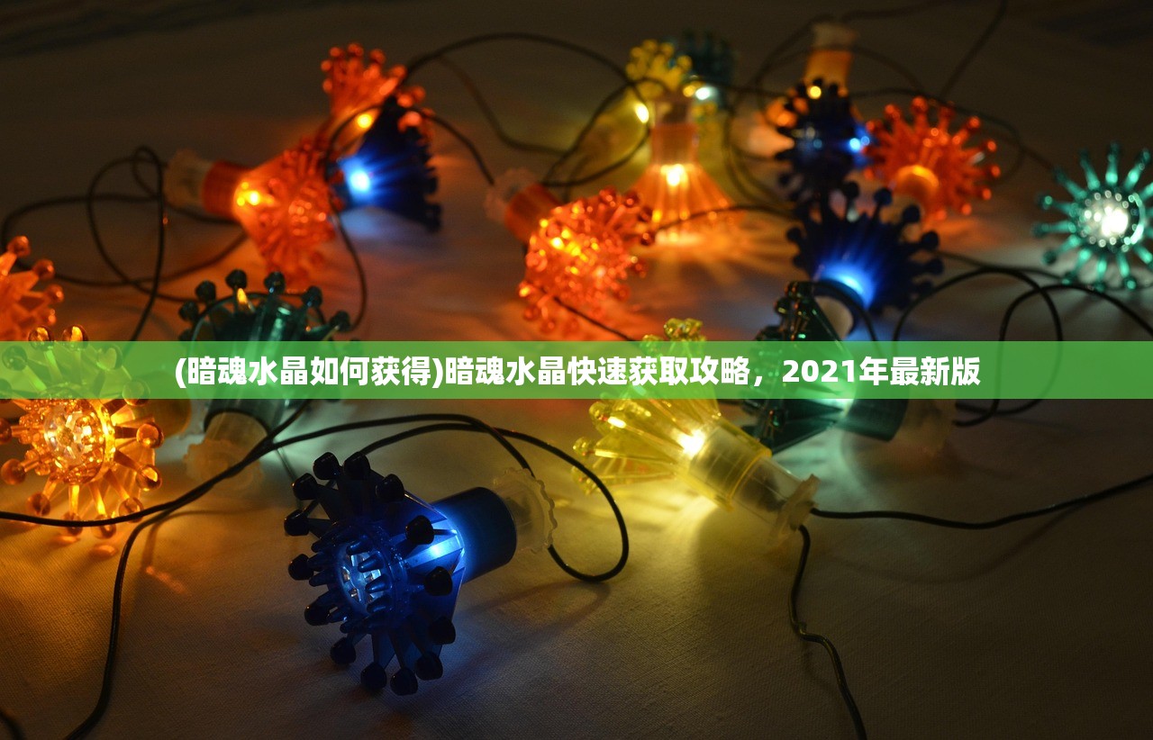 (暗魂水晶如何获得)暗魂水晶快速获取攻略，2021年最新版