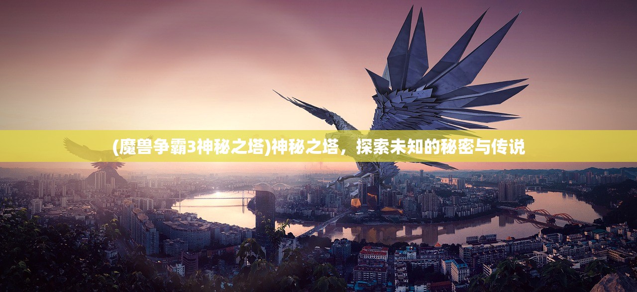 (魔兽争霸3神秘之塔)神秘之塔，探索未知的秘密与传说