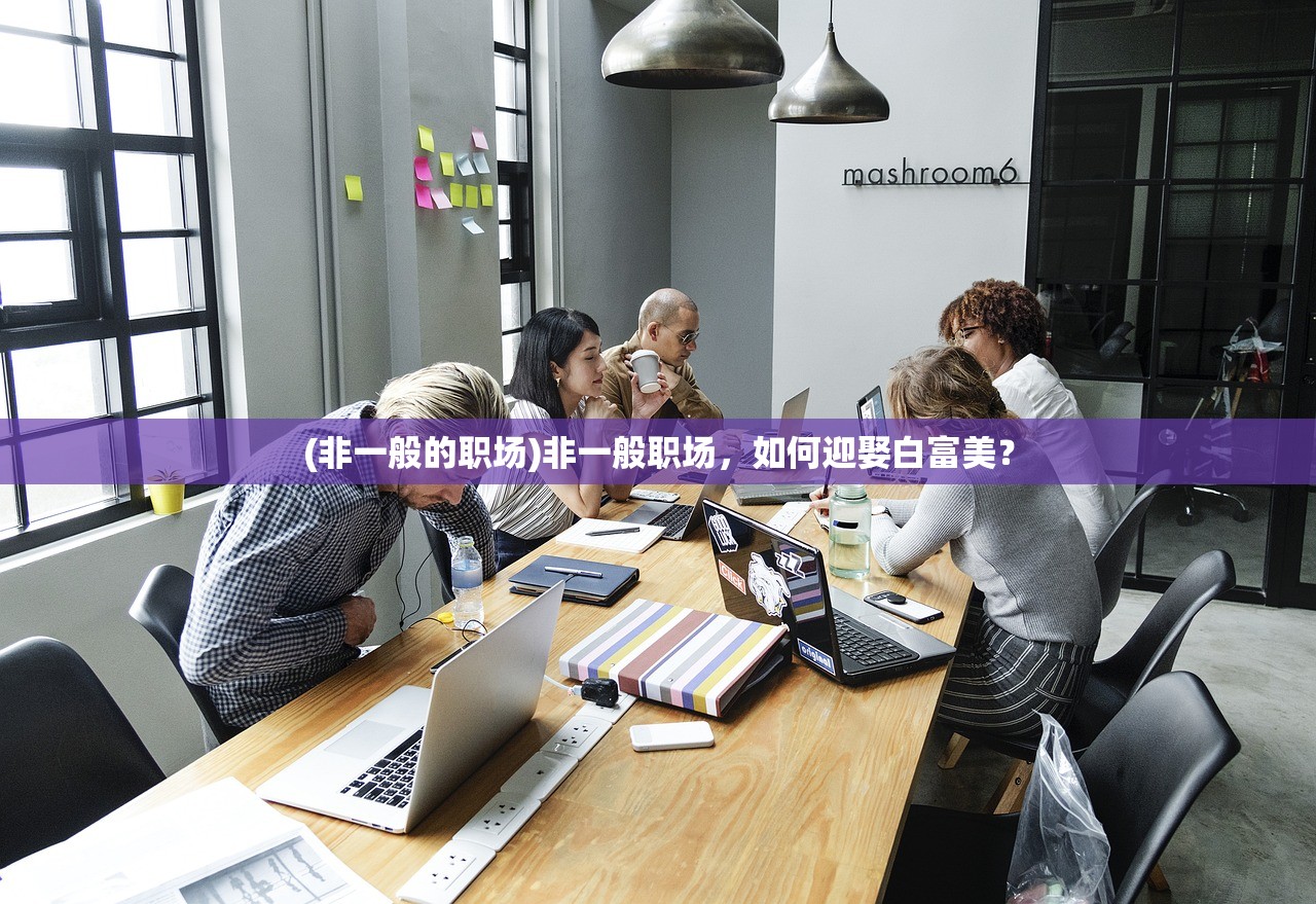 (非一般的职场)非一般职场,如何迎娶白富美? (非一般的职场)非一般职场,如何迎娶白富美?