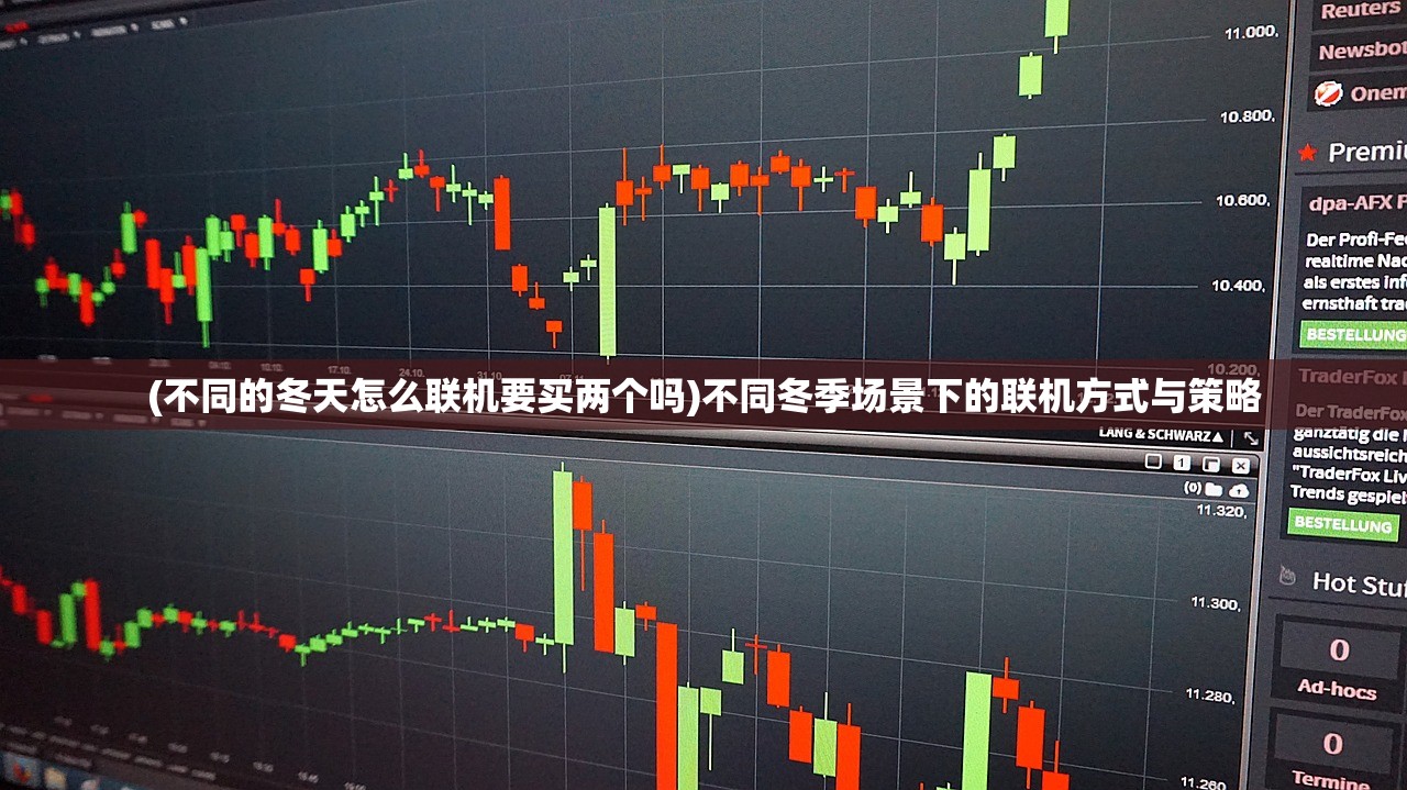 (不同的冬天怎么联机要买两个吗)不同冬季场景下的联机方式与策略