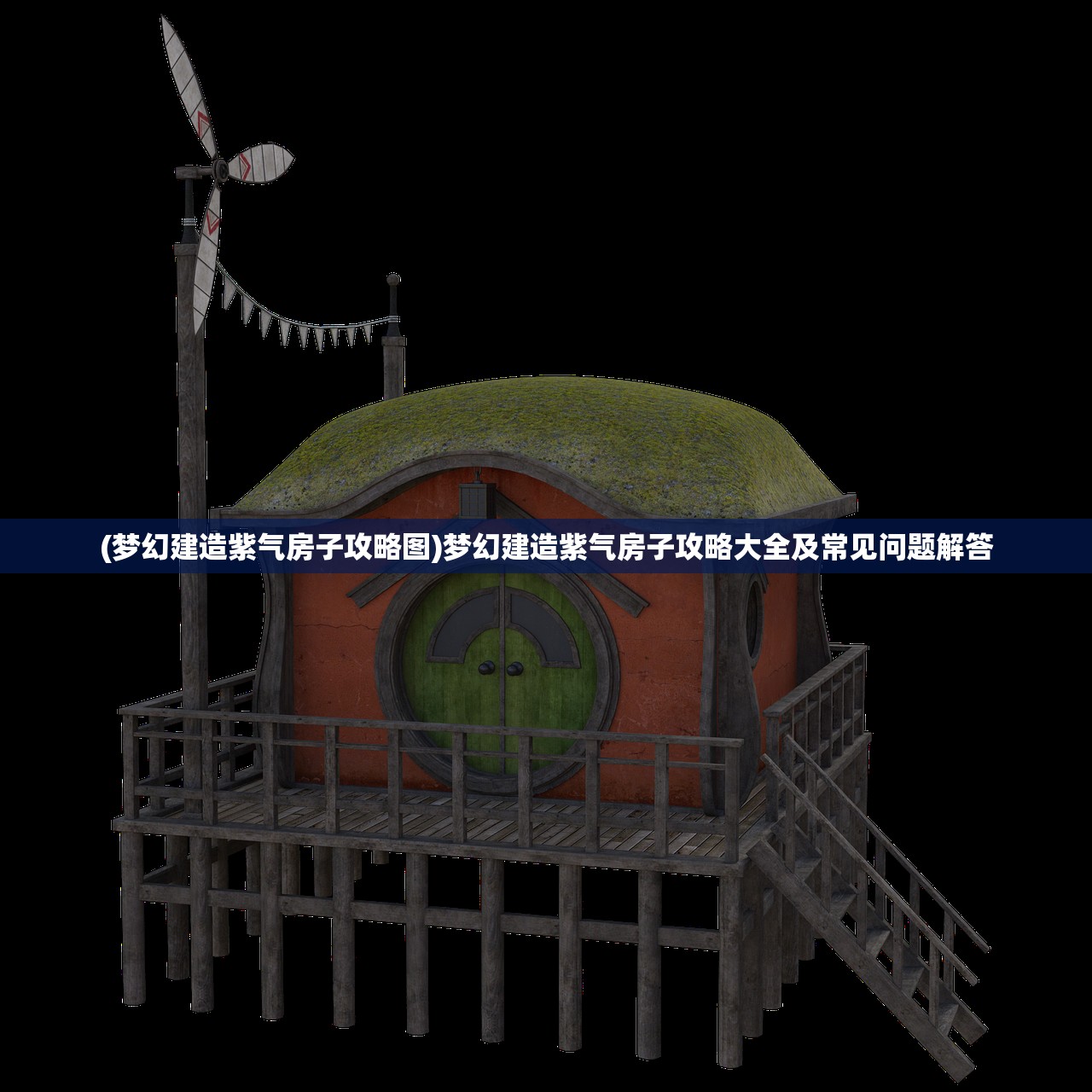(梦幻建造紫气房子攻略图)梦幻建造紫气房子攻略大全及常见问题解答