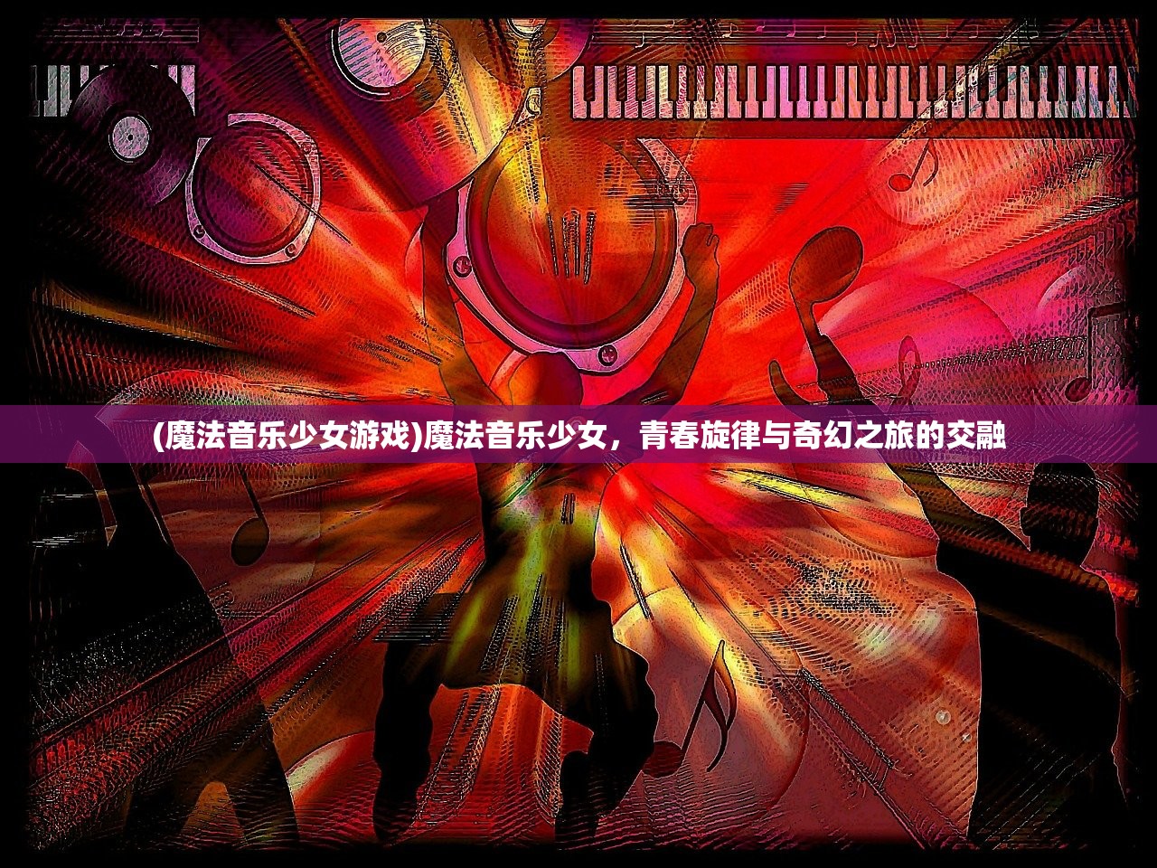 (魔法音乐少女游戏)魔法音乐少女，青春旋律与奇幻之旅的交融