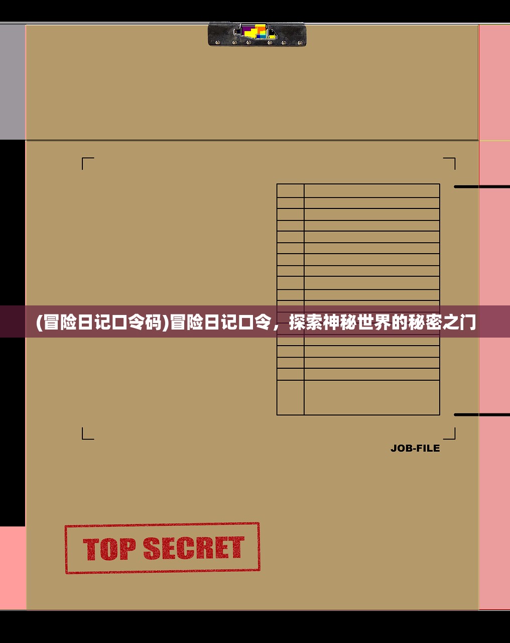 (冒险日记口令码)冒险日记口令，探索神秘世界的秘密之门