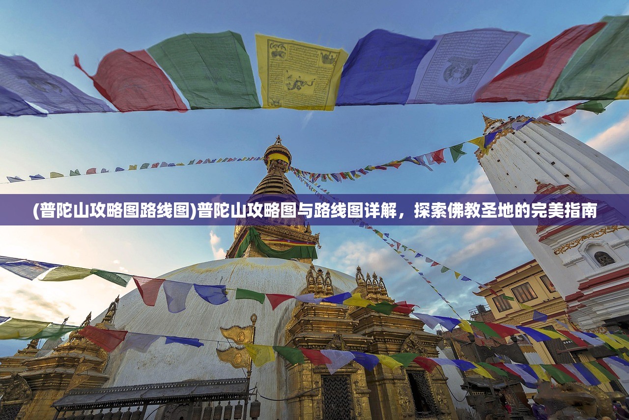 (普陀山攻略图路线图)普陀山攻略图与路线图详解，探索佛教圣地的完美指南