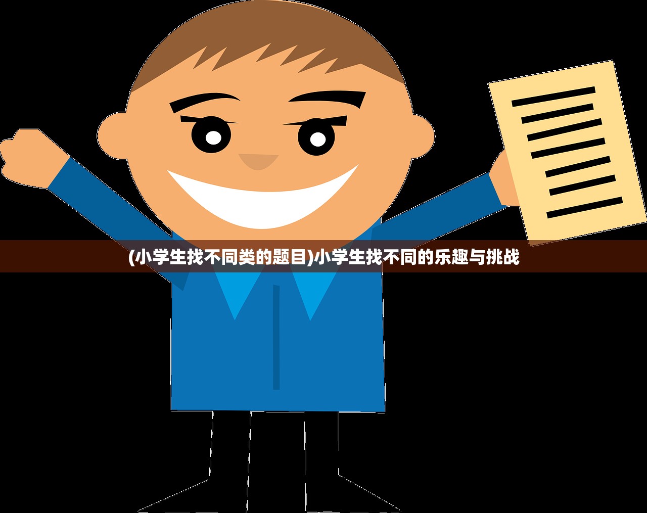 (小学生找不同类的题目)小学生找不同的乐趣与挑战 (小学生找不同类的题目)小学生找不同的乐趣与挑战