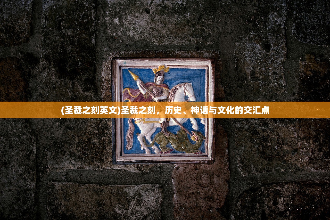 (圣裁之刻英文)圣裁之刻，历史、神话与文化的交汇点