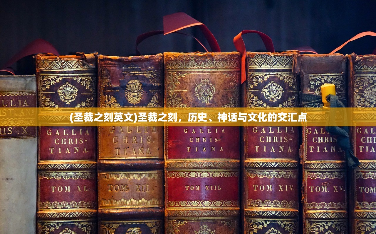 (圣裁之刻英文)圣裁之刻，历史、神话与文化的交汇点