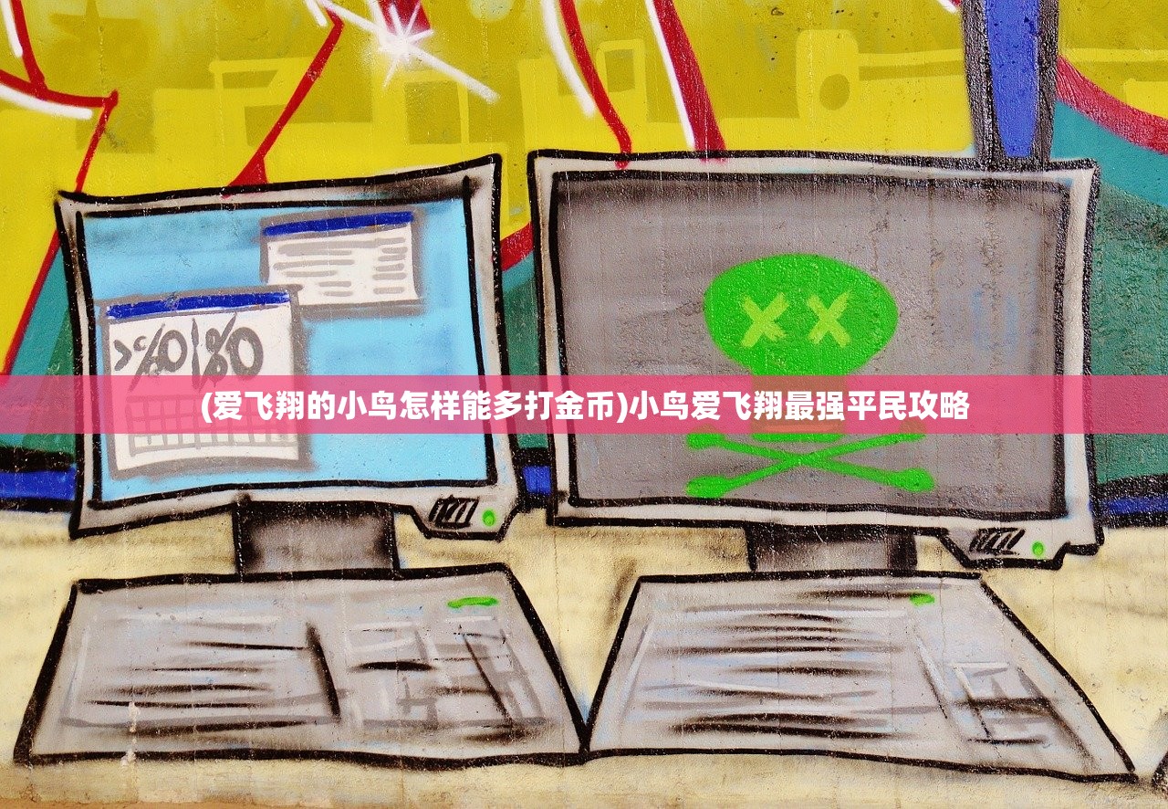 (爱飞翔的小鸟怎样能多打金币)小鸟爱飞翔最强平民攻略 (爱飞翔的小鸟怎样能多打金币)小鸟爱飞翔最强平民攻略