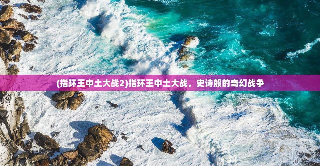 (指环王中土大战2)指环王中土大战,史诗般的奇幻战争 (指环王中土大战2)指环王中土大战,史诗般的奇幻战争