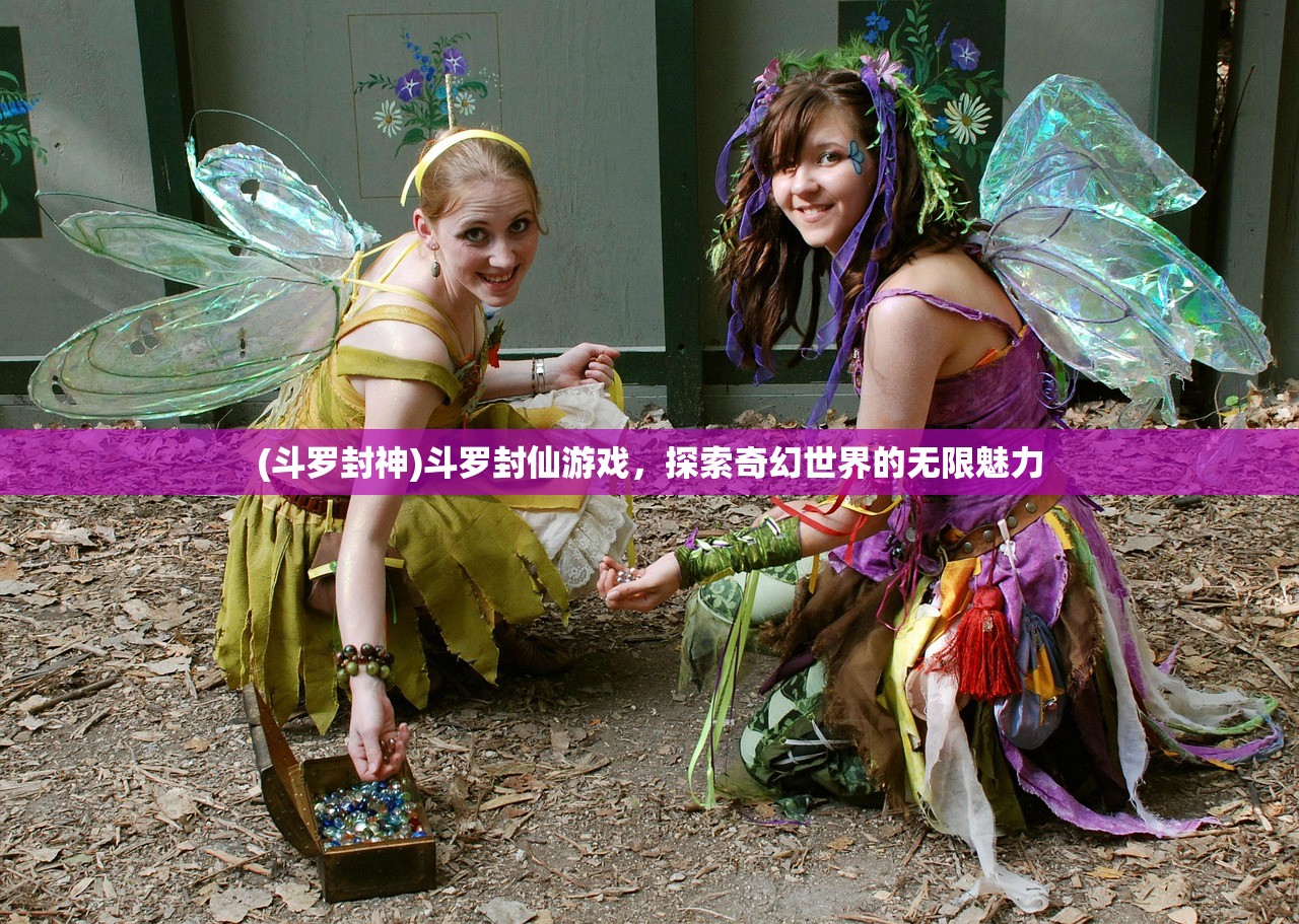 (斗罗封神)斗罗封仙游戏,探索奇幻世界的无限魅力 (斗罗封神)斗罗封仙游戏,探索奇幻世界的无限魅力