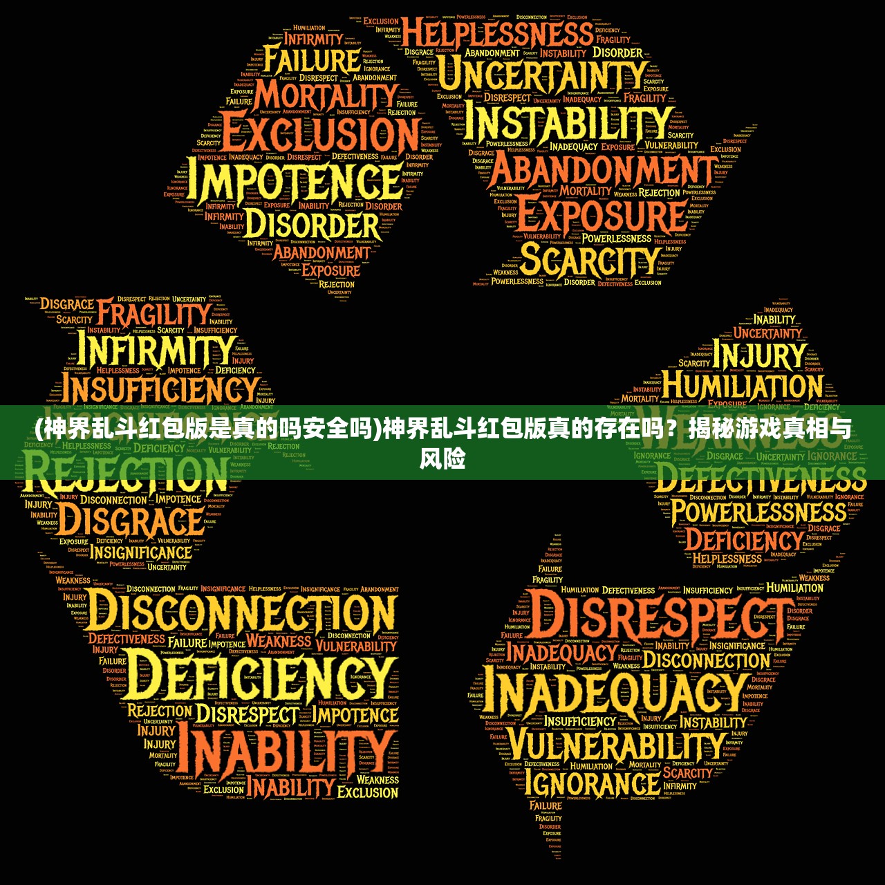 (神界乱斗红包版是真的吗安全吗)神界乱斗红包版真的存在吗?揭秘游戏真相与风险 (神界乱斗红包版是真的吗安全吗)神界乱斗红包版真的存在吗?揭秘游戏真相与风险