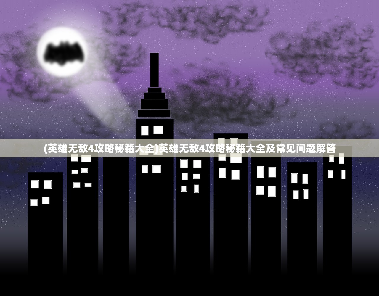 (英雄无敌4攻略秘籍大全)英雄无敌4攻略秘籍大全及常见问题解答 (英雄无敌4攻略秘籍大全)英雄无敌4攻略秘籍大全及常见问题解答