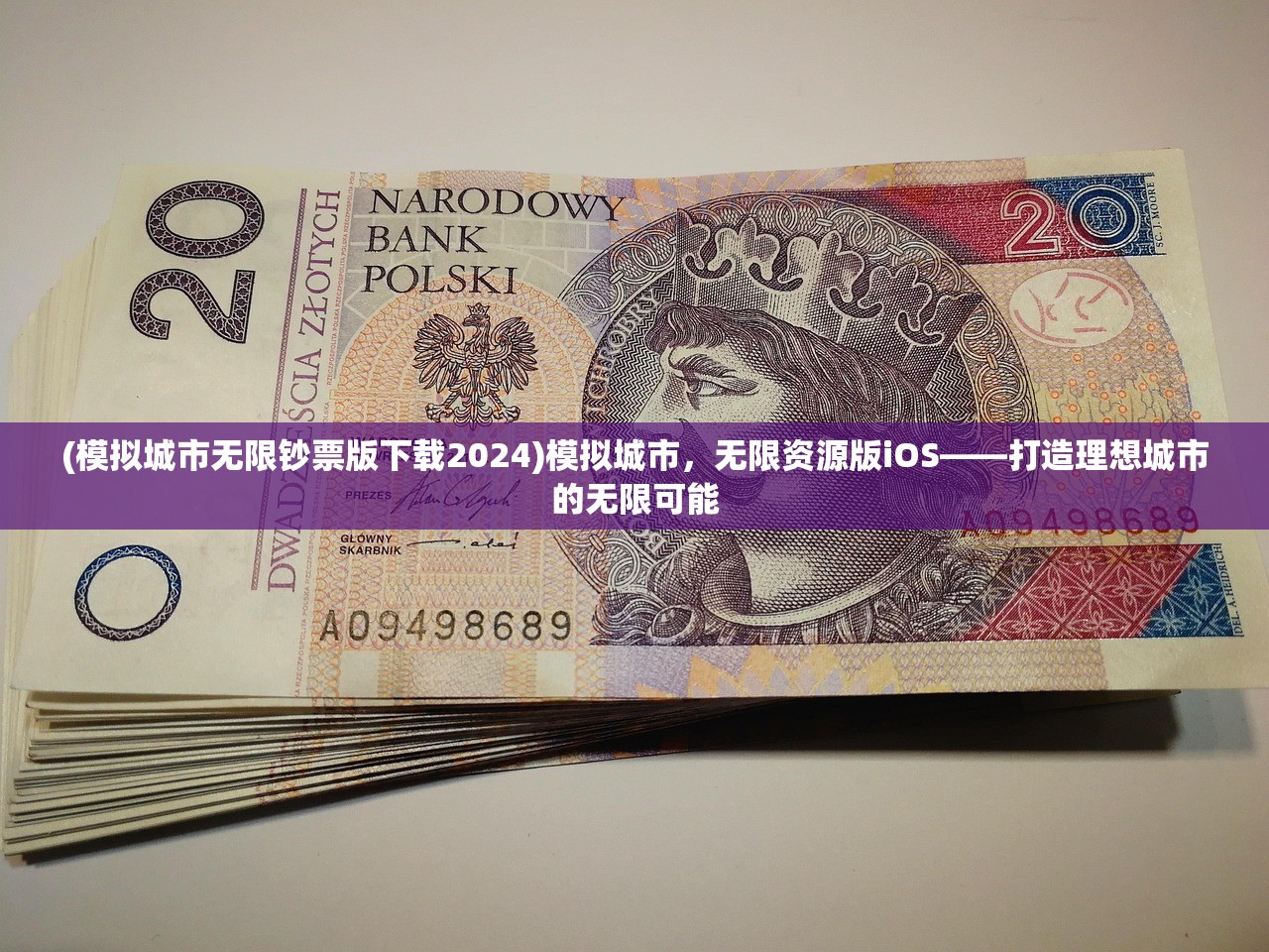 (模拟城市无限钞票版下载2024)模拟城市,无限资源版iOS——打造理想城市的无限可能 (模拟城市无限钞票版下载2024)模拟城市,无限资源版iOS——打造理想城市的无限可能