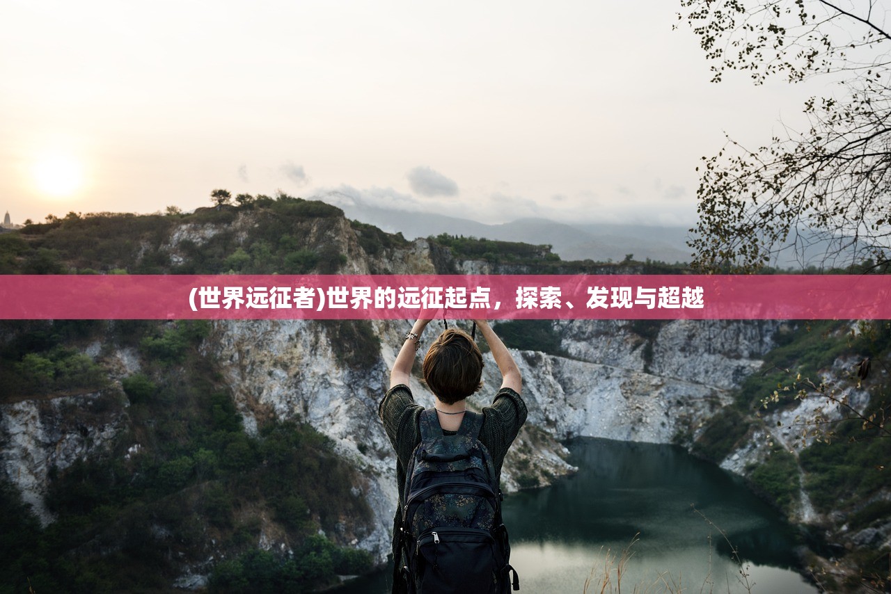 (世界远征者)世界的远征起点，探索、发现与超越
