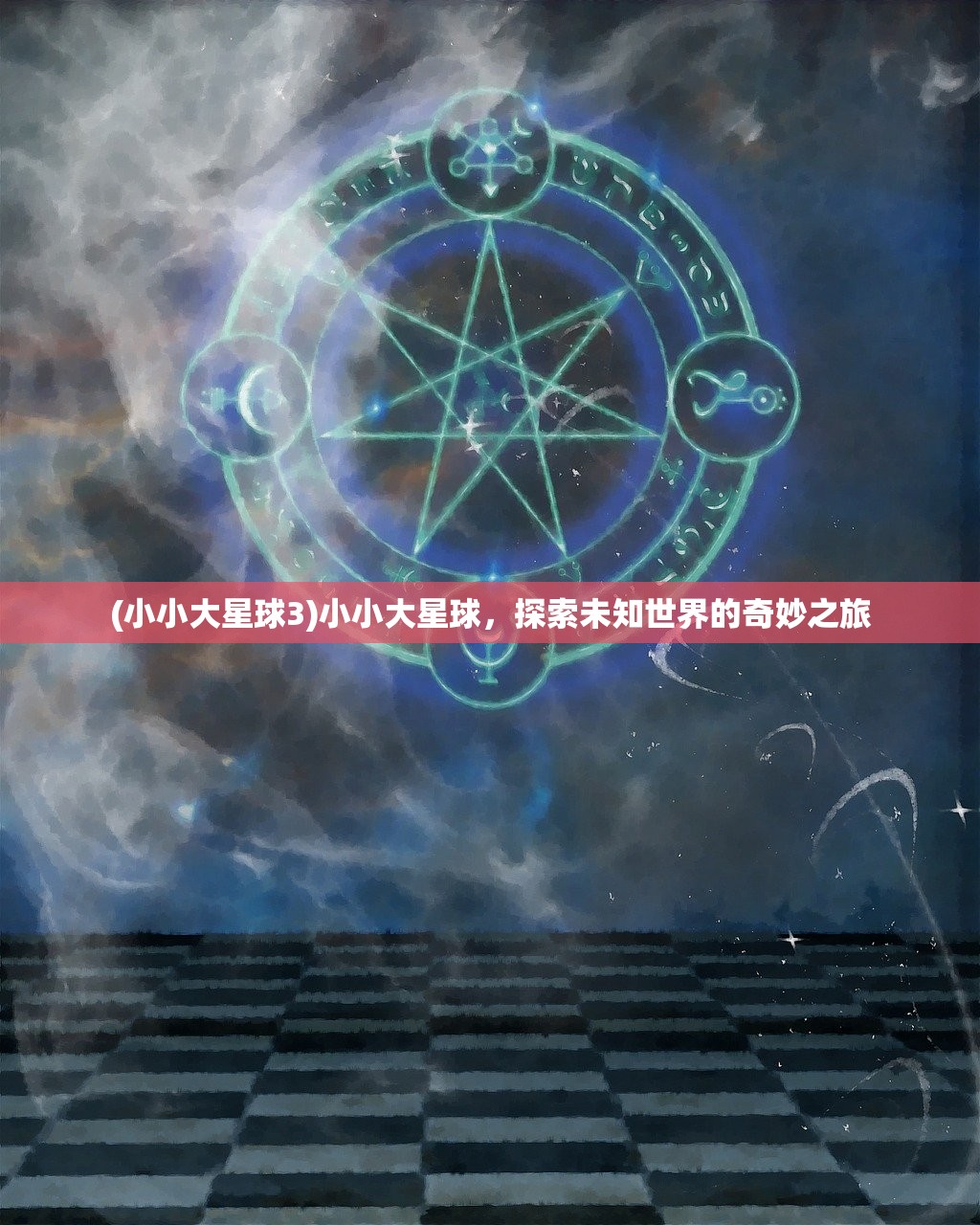 (小小大星球3)小小大星球，探索未知世界的奇妙之旅