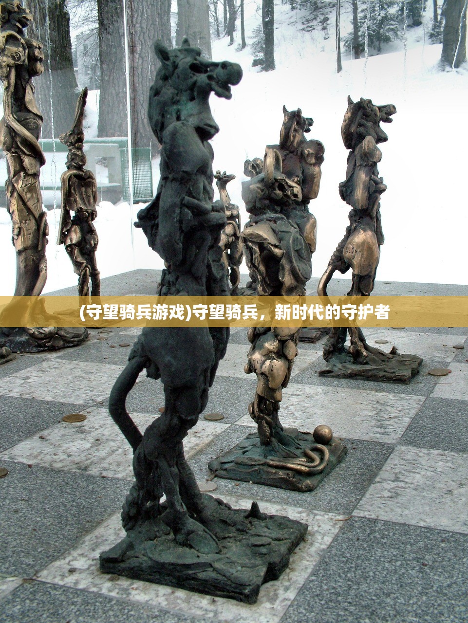 (守望骑兵游戏)守望骑兵,新时代的守护者 (守望骑兵游戏)守望骑兵,新时代的守护者