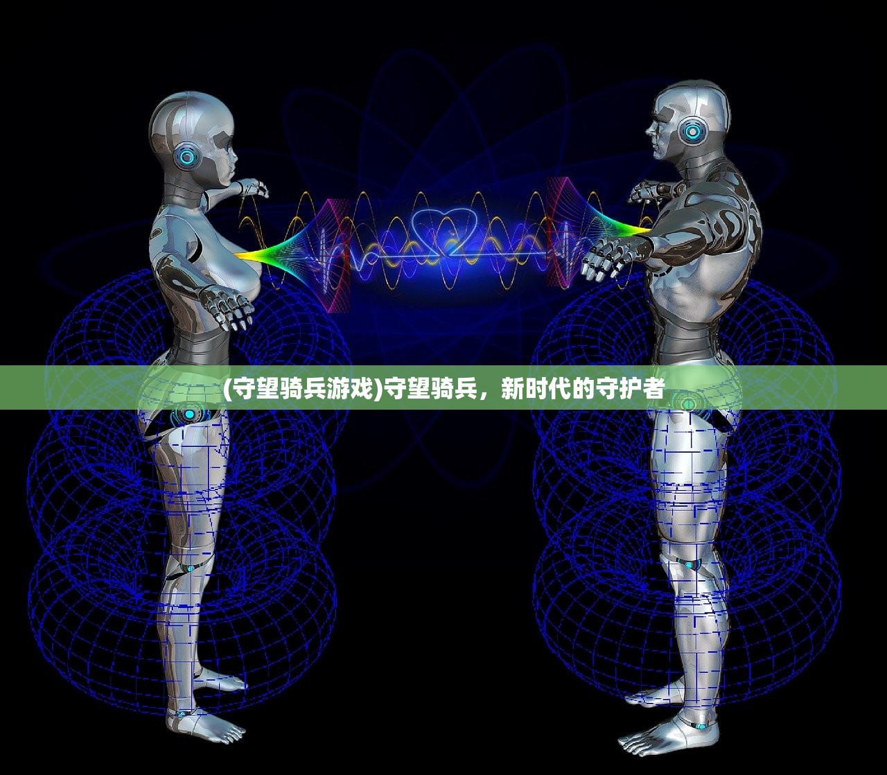 (守望骑兵游戏)守望骑兵,新时代的守护者 (守望骑兵游戏)守望骑兵,新时代的守护者