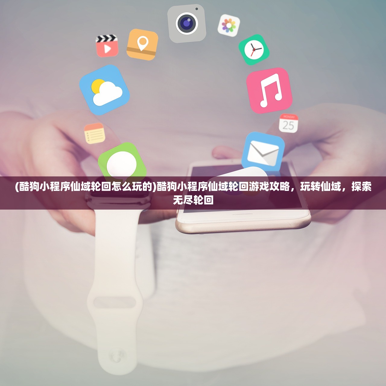 (酷狗小程序仙域轮回怎么玩的)酷狗小程序仙域轮回游戏攻略，玩转仙域，探索无尽轮回