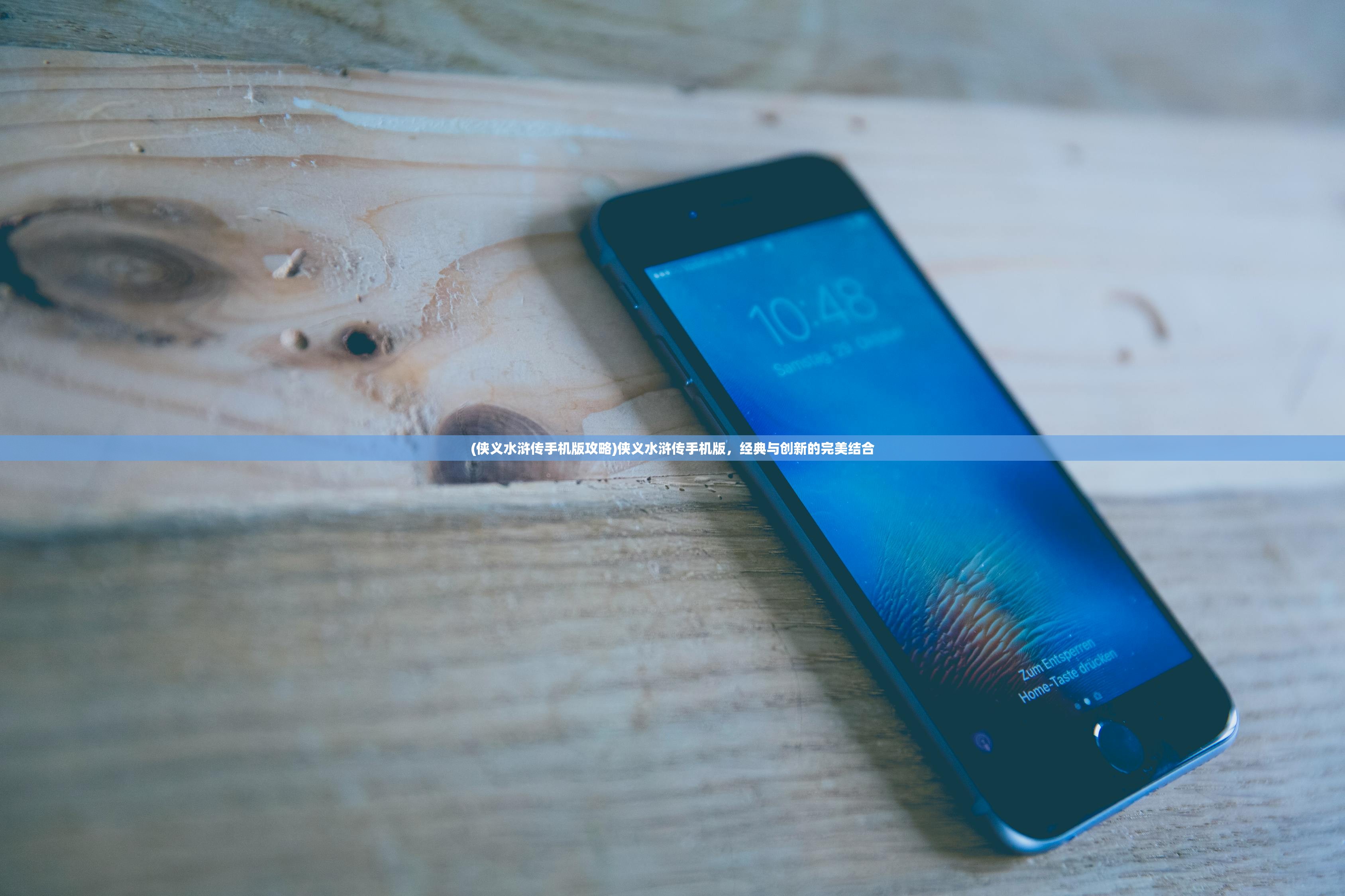 (侠义水浒传手机版攻略)侠义水浒传手机版,经典与创新的完美结合 (侠义水浒传手机版攻略)侠义水浒传手机版,经典与创新的完美结合