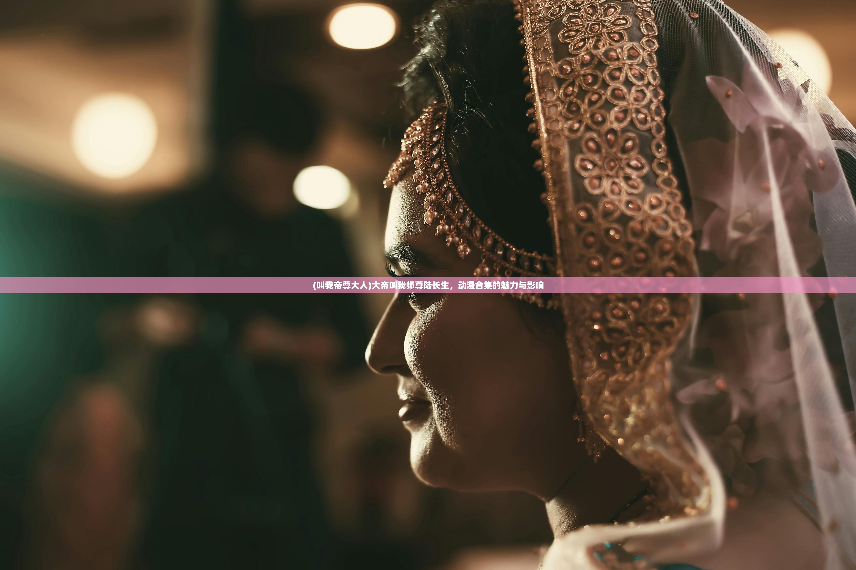 (叫我帝尊大人)大帝叫我师尊陆长生,动漫合集的魅力与影响 (叫我帝尊大人)大帝叫我师尊陆长生,动漫合集的魅力与影响