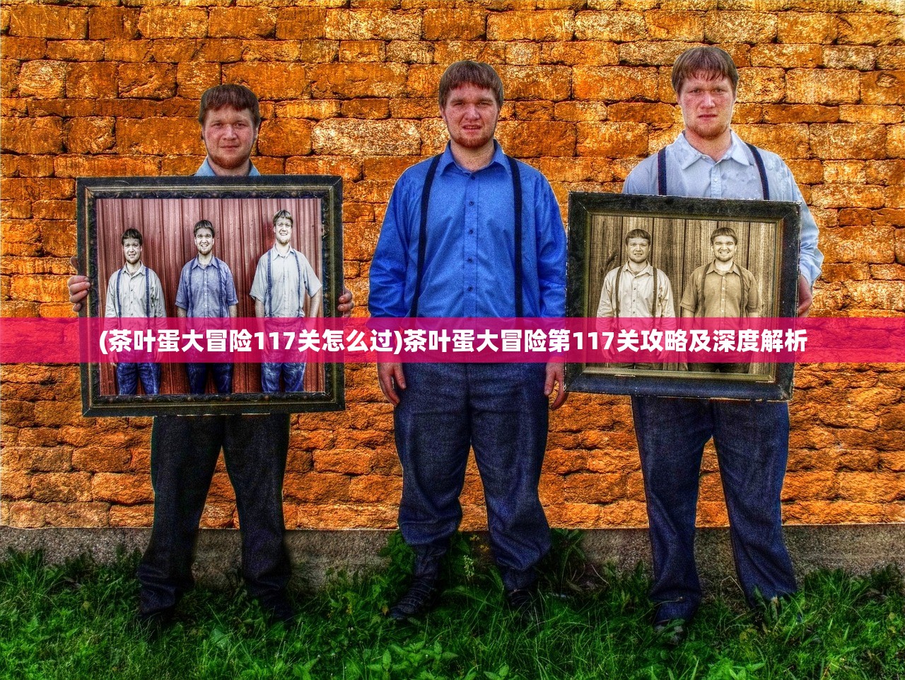 (茶叶蛋大冒险117关怎么过)茶叶蛋大冒险第117关攻略及深度解析 (茶叶蛋大冒险117关怎么过)茶叶蛋大冒险第117关攻略及深度解析