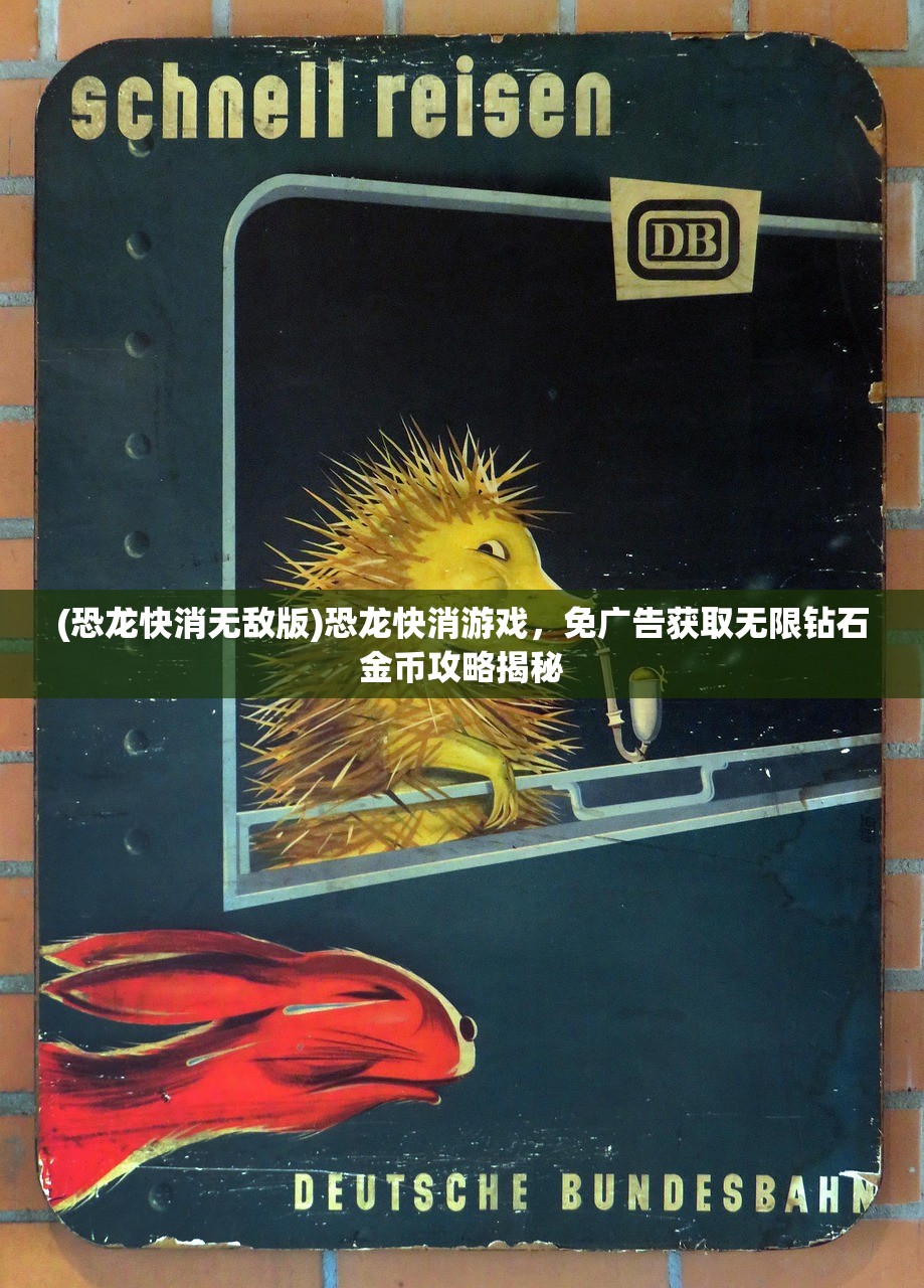 (恐龙快消无敌版)恐龙快消游戏,免广告获取无限钻石金币攻略揭秘 (恐龙快消无敌版)恐龙快消游戏,免广告获取无限钻石金币攻略揭秘