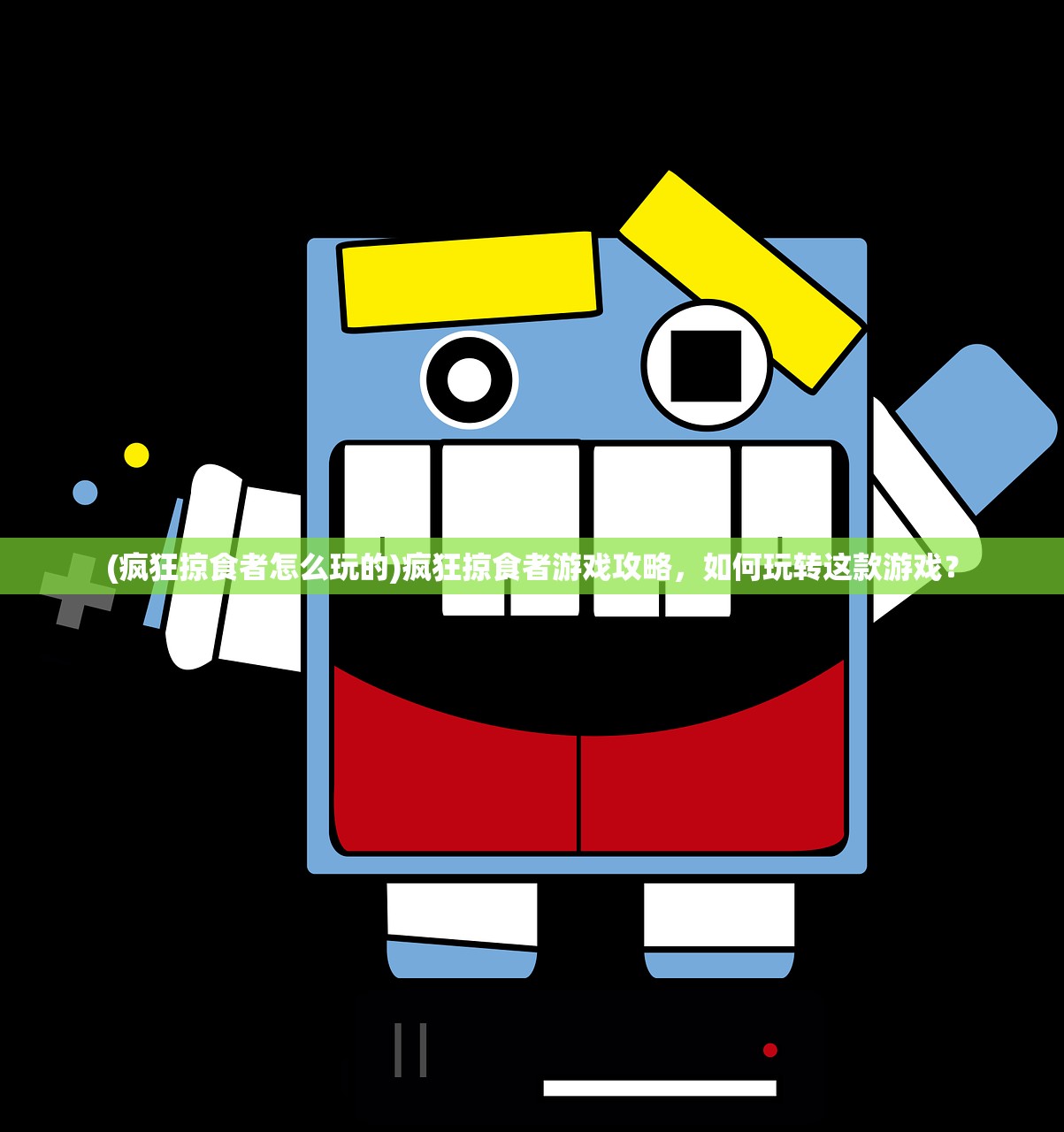 (大乱斗学园官网)大乱斗学园官服,探索独特游戏魅力与社区文化 (大乱斗学园官网)大乱斗学园官服,探索独特游戏魅力与社区文化