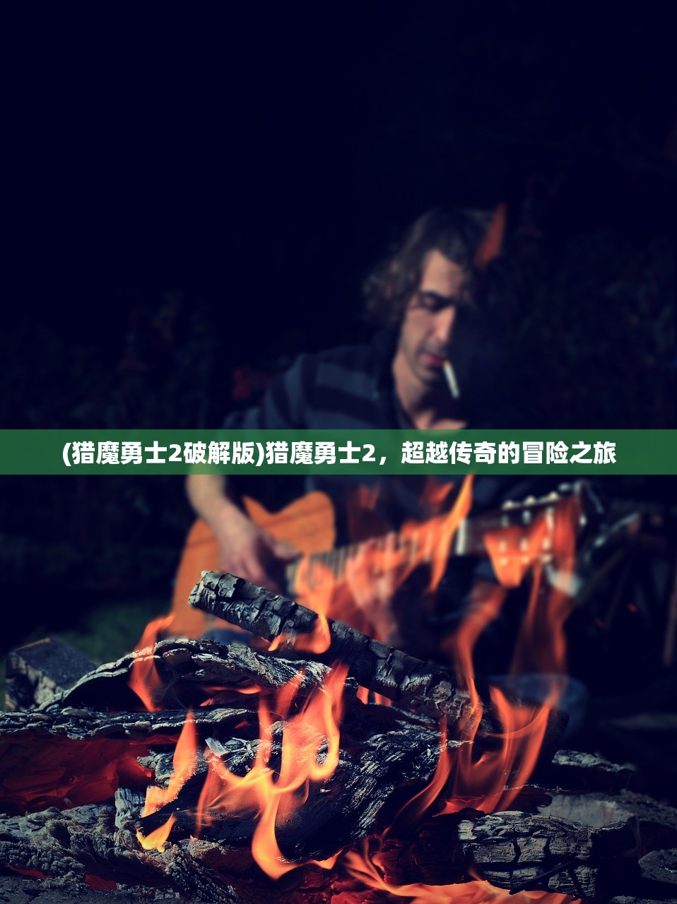 (修魔游戏还能玩吗小说)关于修魔游戏还能玩吗的探讨与解析 (修魔游戏还能玩吗小说)关于修魔游戏还能玩吗的探讨与解析