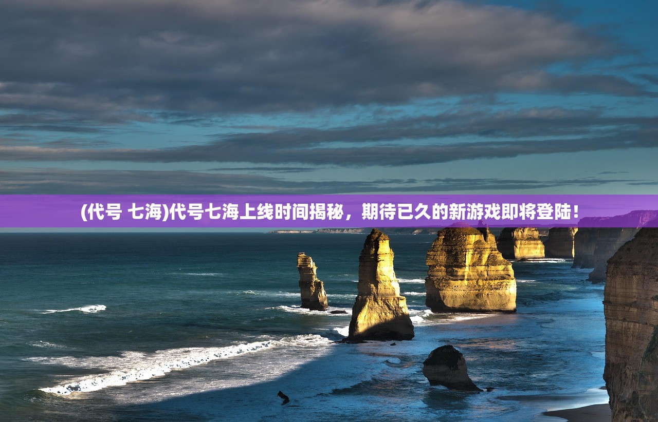 (永恒联盟官方网站合服公告)永恒联盟官方网站，探索多元游戏世界的前沿阵地