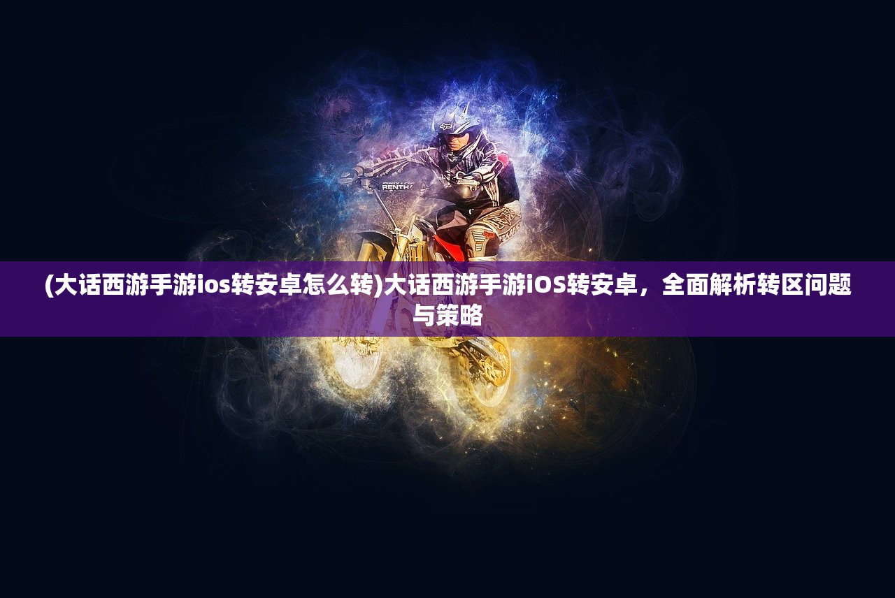 (浮生梦结局是什么)浮生梦山海神魔排行，探寻神话世界的权力架构