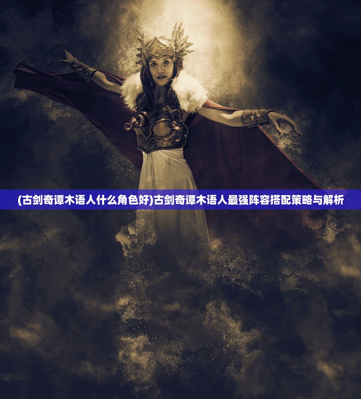 (霸王大陆1)WOC霸王大陆,战火重燃的史诗战场 (霸王大陆1)WOC霸王大陆,战火重燃的史诗战场