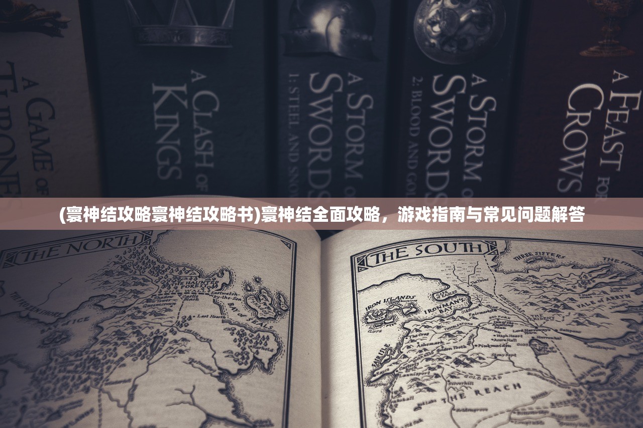 (逍遥八仙手游攻略视频)逍遥八仙手游攻略大全及常见问答(FAQ) (逍遥八仙手游攻略视频)逍遥八仙手游攻略大全及常见问答(FAQ)