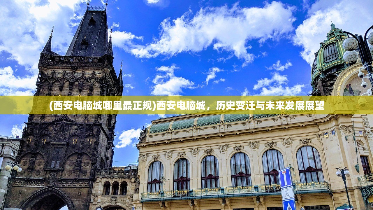 (西安电脑城哪里最正规)西安电脑城，历史变迁与未来发展展望