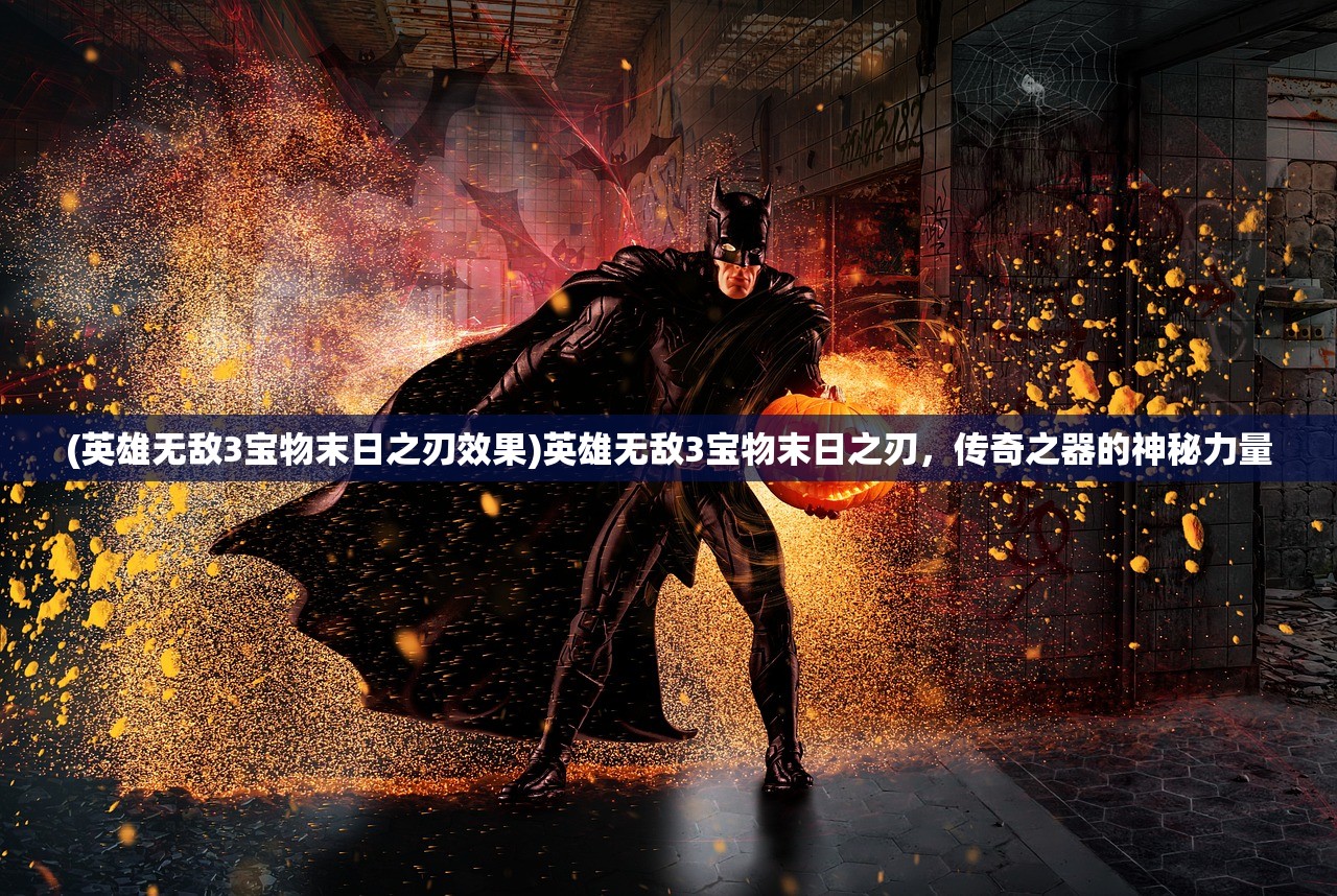 (英雄无敌3宝物末日之刃效果)英雄无敌3宝物末日之刃，传奇之器的神秘力量