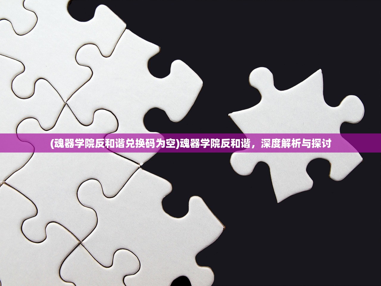 (魂器学院反和谐兑换码为空)魂器学院反和谐,深度解析与探讨 (魂器学院反和谐兑换码为空)魂器学院反和谐,深度解析与探讨