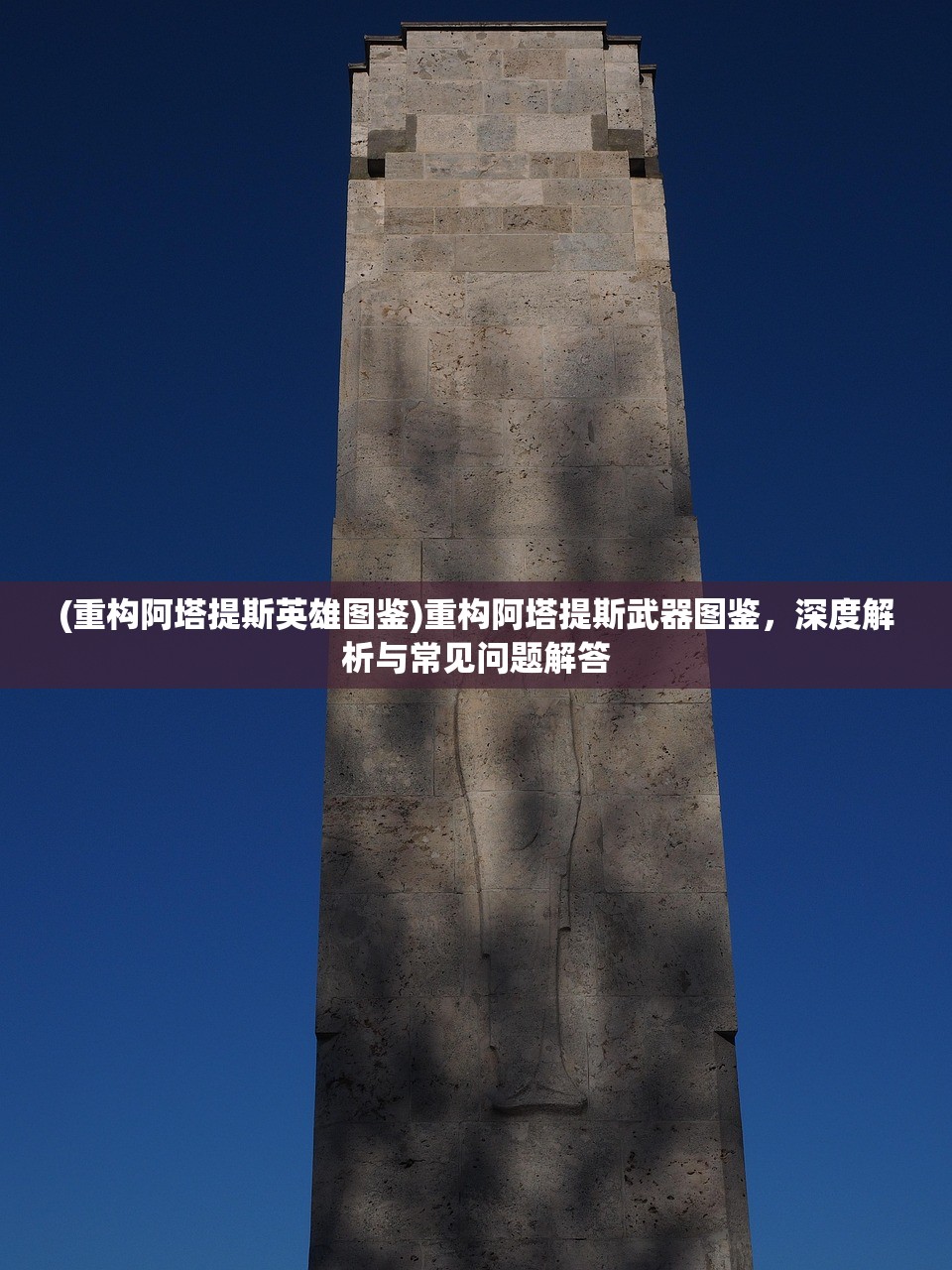 (重构阿塔提斯英雄图鉴)重构阿塔提斯武器图鉴,深度解析与常见问题解答 (重构阿塔提斯英雄图鉴)重构阿塔提斯武器图鉴,深度解析与常见问题解答