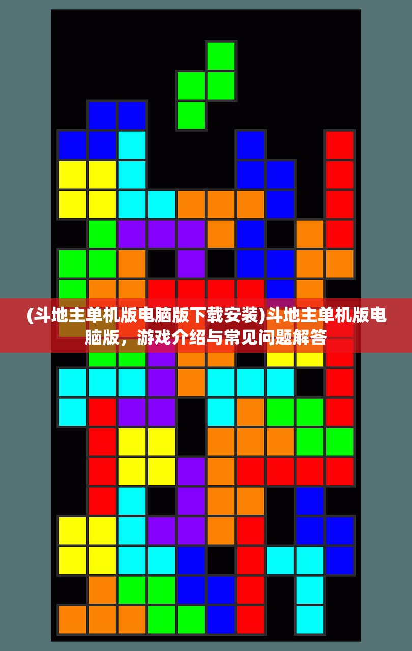 (斗地主单机版电脑版下载安装)斗地主单机版电脑版,游戏介绍与常见问题解答 (斗地主单机版电脑版下载安装)斗地主单机版电脑版,游戏介绍与常见问题解答