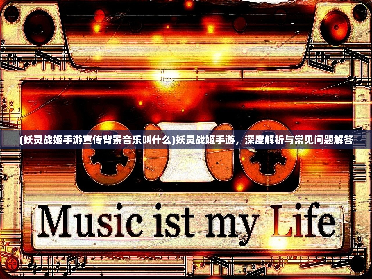 (妖灵战姬手游宣传背景音乐叫什么)妖灵战姬手游，深度解析与常见问题解答