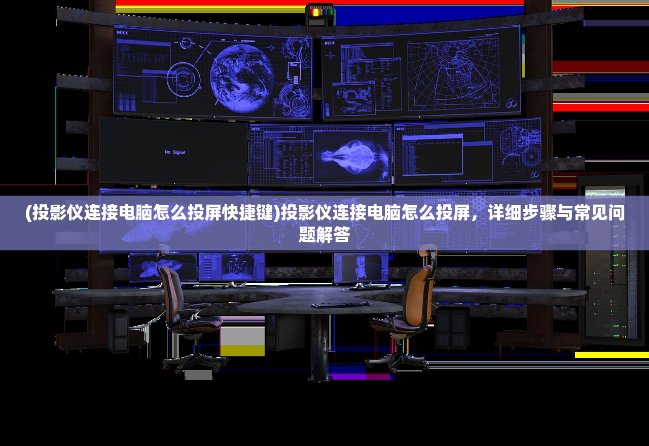 (投影仪连接电脑怎么投屏快捷键)投影仪连接电脑怎么投屏,详细步骤与常见问题解答 (投影仪连接电脑怎么投屏快捷键)投影仪连接电脑怎么投屏,详细步骤与常见问题解答